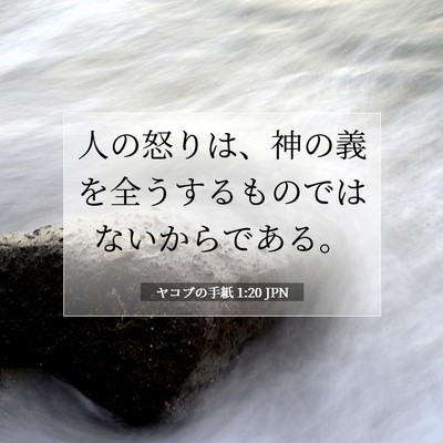Picture 07 - ヤコブの手紙 1:20 JPN - 人の怒りは、神の義を全うするもの - Bible Verse Picture
