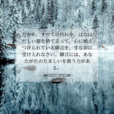 Picture 07 - ヤコブの手紙 1:21 JPN - だから、すべての汚れや、はなはだ - Bible Verse Picture