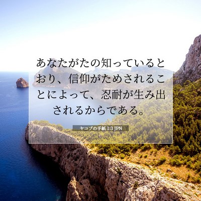 Picture 07 - ヤコブの手紙 1:3 JPN - あなたがたの知っているとおり、信 - Bible Verse Picture