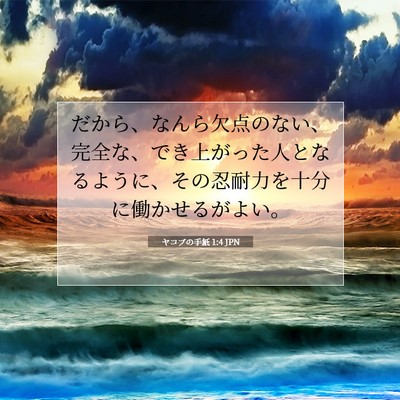 Picture 07 - ヤコブの手紙 1:4 JPN - だから、なんら欠点のない、完全な - Bible Verse Picture