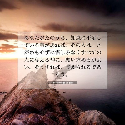 Picture 07 - ヤコブの手紙 1:5 JPN - あなたがたのうち、知恵に不足して - Bible Verse Picture