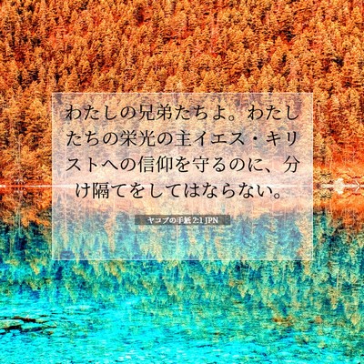 Picture 07 - ヤコブの手紙 2:1 JPN - わたしの兄弟たちよ。わたしたちの - Bible Verse Picture