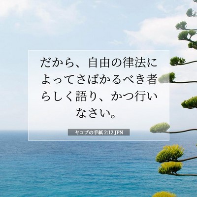 Picture 07 - ヤコブの手紙 2:12 JPN - だから、自由の律法によってさばか - Bible Verse Picture
