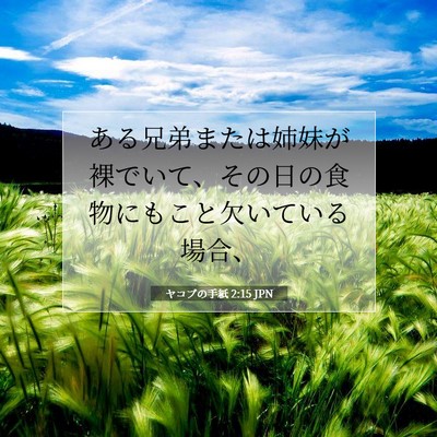 Picture 07 - ヤコブの手紙 2:15 JPN - ある兄弟または姉妹が裸でいて、そ - Bible Verse Picture