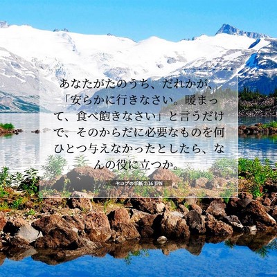 Picture 07 - ヤコブの手紙 2:16 JPN - あなたがたのうち、だれかが、「安 - Bible Verse Picture
