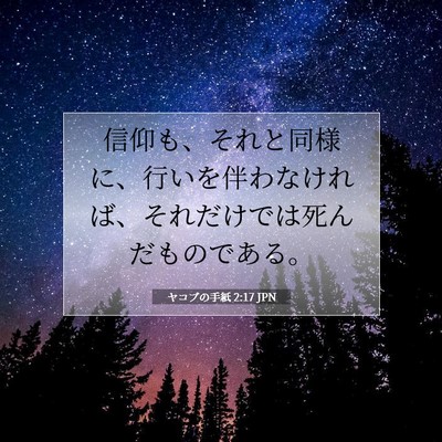 Picture 07 - ヤコブの手紙 2:17 JPN - 信仰も、それと同様に、行いを伴わ - Bible Verse Picture