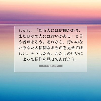 Picture 07 - ヤコブの手紙 2:18 JPN - しかし、「ある人には信仰があり、 - Bible Verse Picture