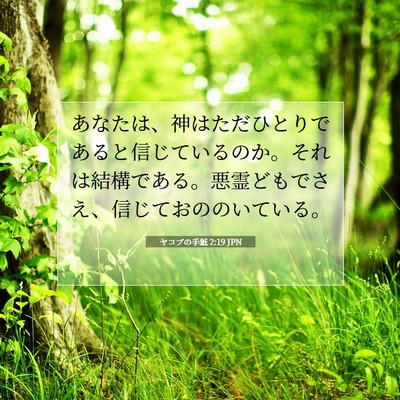Picture 07 - ヤコブの手紙 2:19 JPN - あなたは、神はただひとりであると - Bible Verse Picture
