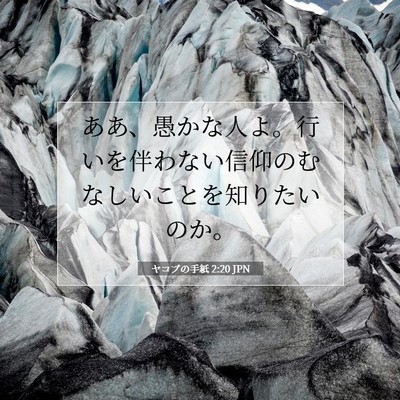 Picture 07 - ヤコブの手紙 2:20 JPN - ああ、愚かな人よ。行いを伴わない - Bible Verse Picture