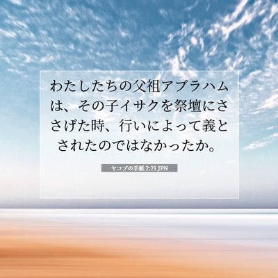Picture 07 - ヤコブの手紙 2:21 JPN - わたしたちの父祖アブラハムは、そ - Bible Verse Picture