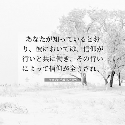 Picture 07 - ヤコブの手紙 2:22 JPN - あなたが知っているとおり、彼にお - Bible Verse Picture