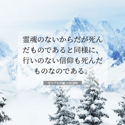 Picture 07 - ヤコブの手紙 2:26 JPN - 霊魂のないからだが死んだものであ - Bible Verse Picture