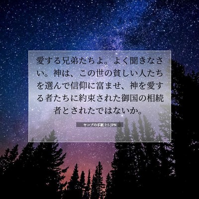 Picture 07 - ヤコブの手紙 2:5 JPN - 愛する兄弟たちよ。よく聞きなさい - Bible Verse Picture