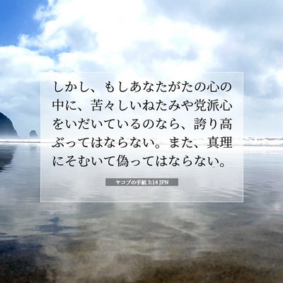 Picture 07 - ヤコブの手紙 3:14 JPN - しかし、もしあなたがたの心の中に - Bible Verse Picture