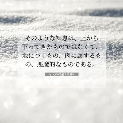 Picture 07 - ヤコブの手紙 3:15 JPN - そのような知恵は、上から下ってき - Bible Verse Picture