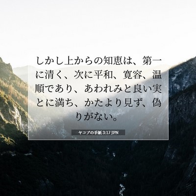 Picture 07 - ヤコブの手紙 3:17 JPN - しかし上からの知恵は、第一に清く - Bible Verse Picture