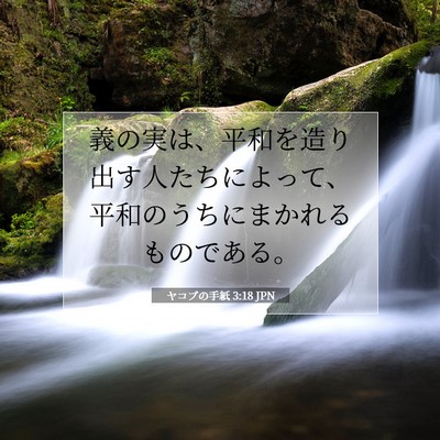 Picture 07 - ヤコブの手紙 3:18 JPN - 義の実は、平和を造り出す人たちに - Bible Verse Picture