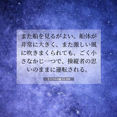 Picture 07 - ヤコブの手紙 3:4 JPN - また船を見るがよい。船体が非常に - Bible Verse Picture