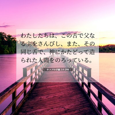 Picture 07 - ヤコブの手紙 3:9 JPN - わたしたちは、この舌で父なる主を - Bible Verse Picture