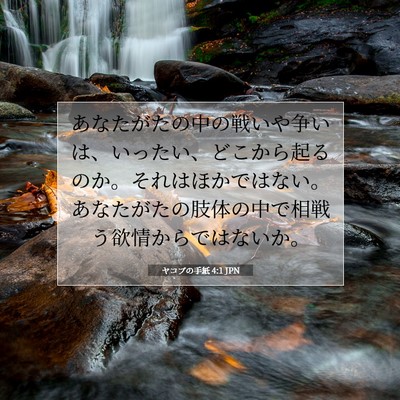 Picture 07 - ヤコブの手紙 4:1 JPN - あなたがたの中の戦いや争いは、い - Bible Verse Picture