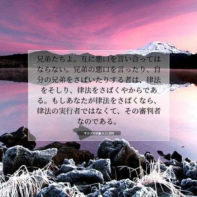 Picture 07 - ヤコブの手紙 4:11 JPN - 兄弟たちよ。互に悪口を言い合って - Bible Verse Picture