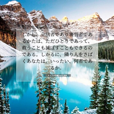 Picture 07 - ヤコブの手紙 4:12 JPN - しかし、立法者であり審判者である - Bible Verse Picture
