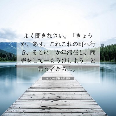 Picture 07 - ヤコブの手紙 4:13 JPN - よく聞きなさい。「きょうか、あす - Bible Verse Picture