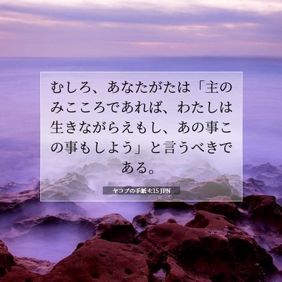 Picture 07 - ヤコブの手紙 4:15 JPN - むしろ、あなたがたは「主のみここ - Bible Verse Picture
