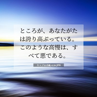 Picture 07 - ヤコブの手紙 4:16 JPN - ところが、あなたがたは誇り高ぶっ - Bible Verse Picture