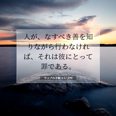 Picture 07 - ヤコブの手紙 4:17 JPN - 人が、なすべき善を知りながら行わ - Bible Verse Picture