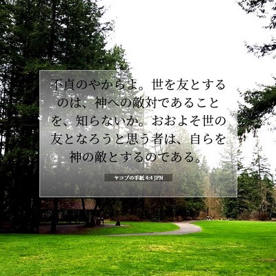 Picture 07 - ヤコブの手紙 4:4 JPN - 不貞のやからよ。世を友とするのは - Bible Verse Picture