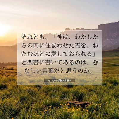 Picture 07 - ヤコブの手紙 4:5 JPN - それとも、「神は、わたしたちの内 - Bible Verse Picture