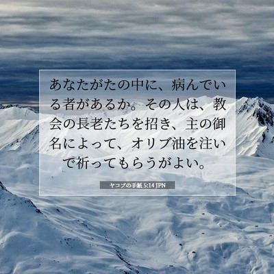 Picture 07 - ヤコブの手紙 5:14 JPN - あなたがたの中に、病んでいる者が - Bible Verse Picture