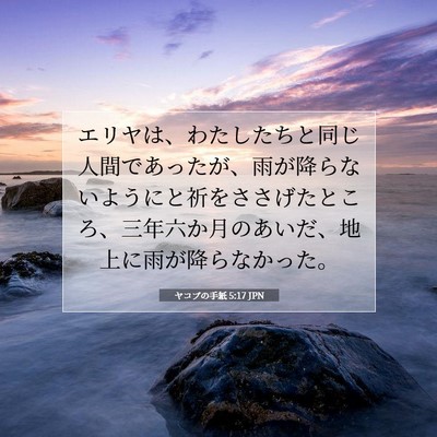 Picture 07 - ヤコブの手紙 5:17 JPN - エリヤは、わたしたちと同じ人間で - Bible Verse Picture
