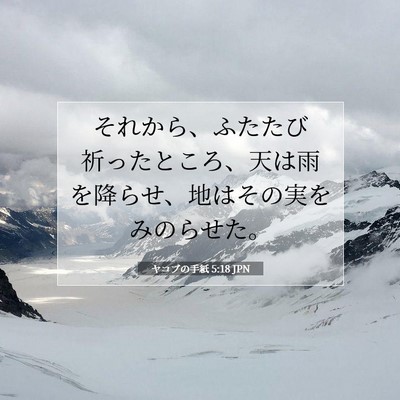 Picture 07 - ヤコブの手紙 5:18 JPN - それから、ふたたび祈ったところ、 - Bible Verse Picture