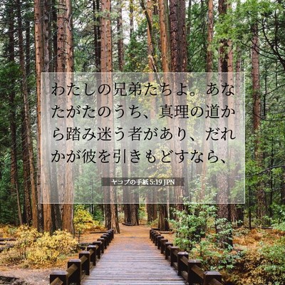 Picture 07 - ヤコブの手紙 5:19 JPN - わたしの兄弟たちよ。あなたがたの - Bible Verse Picture