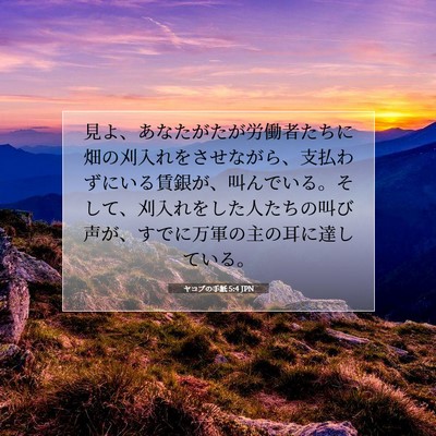 Picture 07 - ヤコブの手紙 5:4 JPN - 見よ、あなたがたが労働者たちに畑 - Bible Verse Picture
