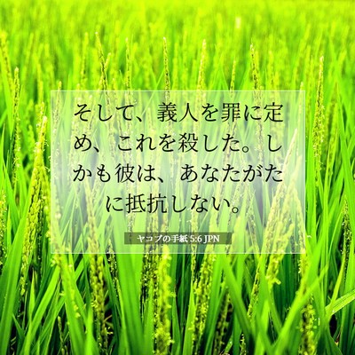 Picture 07 - ヤコブの手紙 5:6 JPN - そして、義人を罪に定め、これを殺 - Bible Verse Picture
