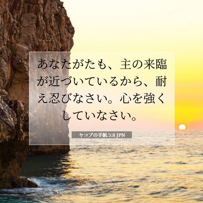 Picture 07 - ヤコブの手紙 5:8 JPN - あなたがたも、主の来臨が近づいて - Bible Verse Picture