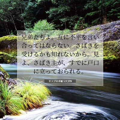 Picture 07 - ヤコブの手紙 5:9 JPN - 兄弟たちよ。互に不平を言い合って - Bible Verse Picture