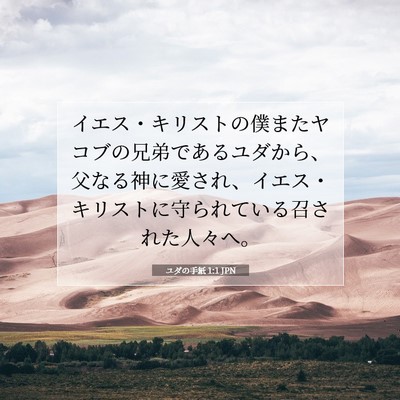 Picture 07 - ユダの手紙 1:1 JPN - イエス・キリストの僕またヤコブの - Bible Verse Picture