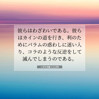 Picture 07 - ユダの手紙 1:11 JPN - 彼らはわざわいである。彼らはカイ - Bible Verse Picture