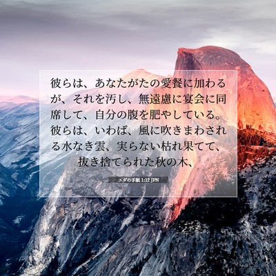 Picture 07 - ユダの手紙 1:12 JPN - 彼らは、あなたがたの愛餐に加わる - Bible Verse Picture