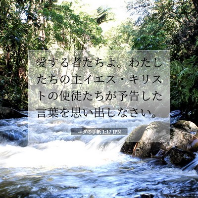 Picture 07 - ユダの手紙 1:17 JPN - 愛する者たちよ。わたしたちの主イ - Bible Verse Picture