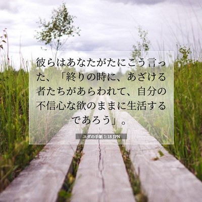 Picture 07 - ユダの手紙 1:18 JPN - 彼らはあなたがたにこう言った、「 - Bible Verse Picture