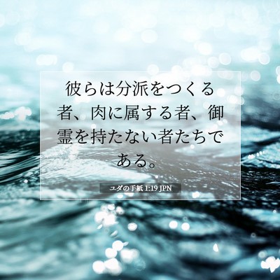 Picture 07 - ユダの手紙 1:19 JPN - 彼らは分派をつくる者、肉に属する - Bible Verse Picture
