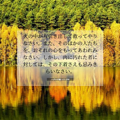 Picture 07 - ユダの手紙 1:23 JPN - 火の中から引き出して救ってやりな - Bible Verse Picture