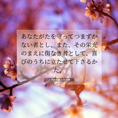 Picture 07 - ユダの手紙 1:24 JPN - あなたがたを守ってつまずかない者 - Bible Verse Picture