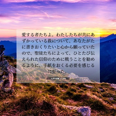 Picture 07 - ユダの手紙 1:3 JPN - 愛する者たちよ。わたしたちが共に - Bible Verse Picture