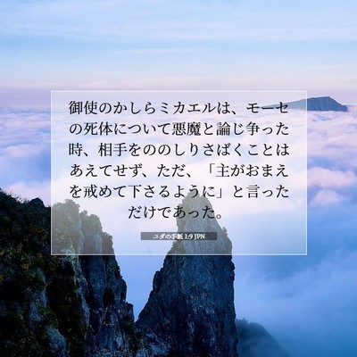Picture 07 - ユダの手紙 1:9 JPN - 御使のかしらミカエルは、モーセの - Bible Verse Picture